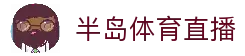 半岛体育直播 - 体育赛事直播信息查询与比赛动态平台
